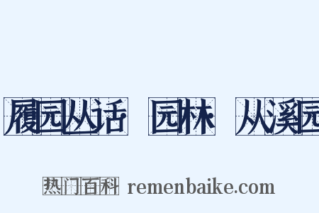 履园丛话·园林·从溪园是什么意思的图片